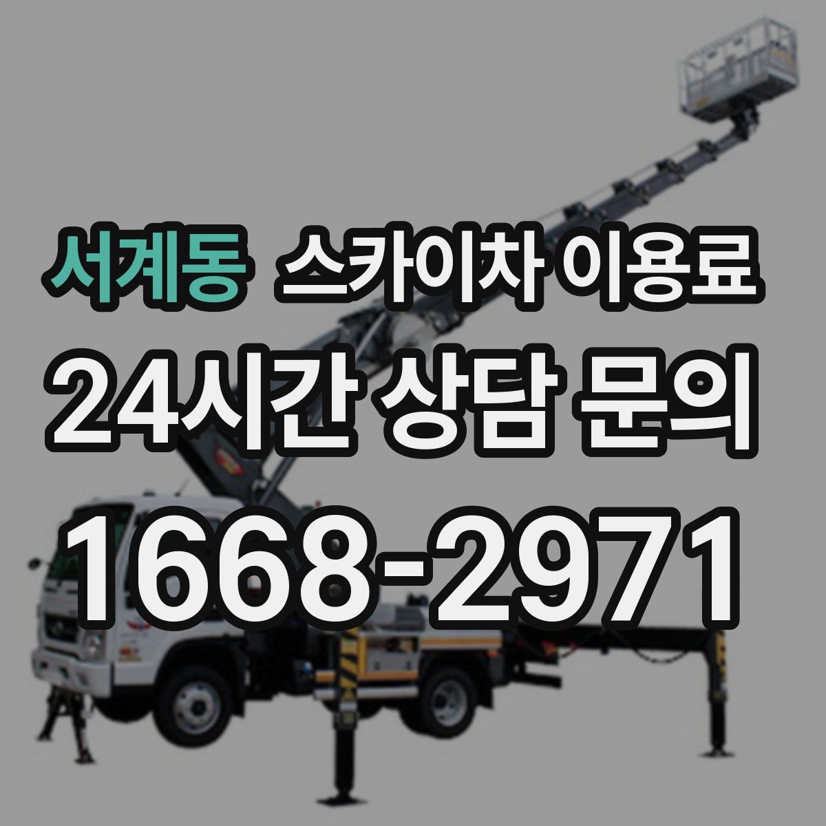 서계동 스카이차 이용료