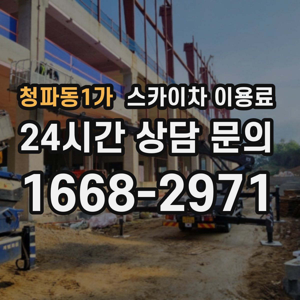 청파동1가 스카이차 이용료