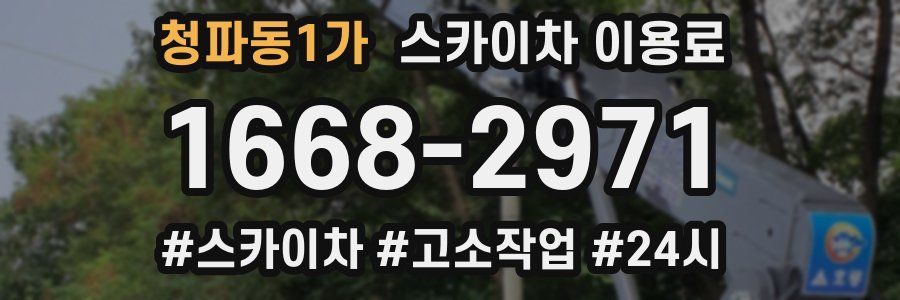 청파동1가 스카이차 이용료