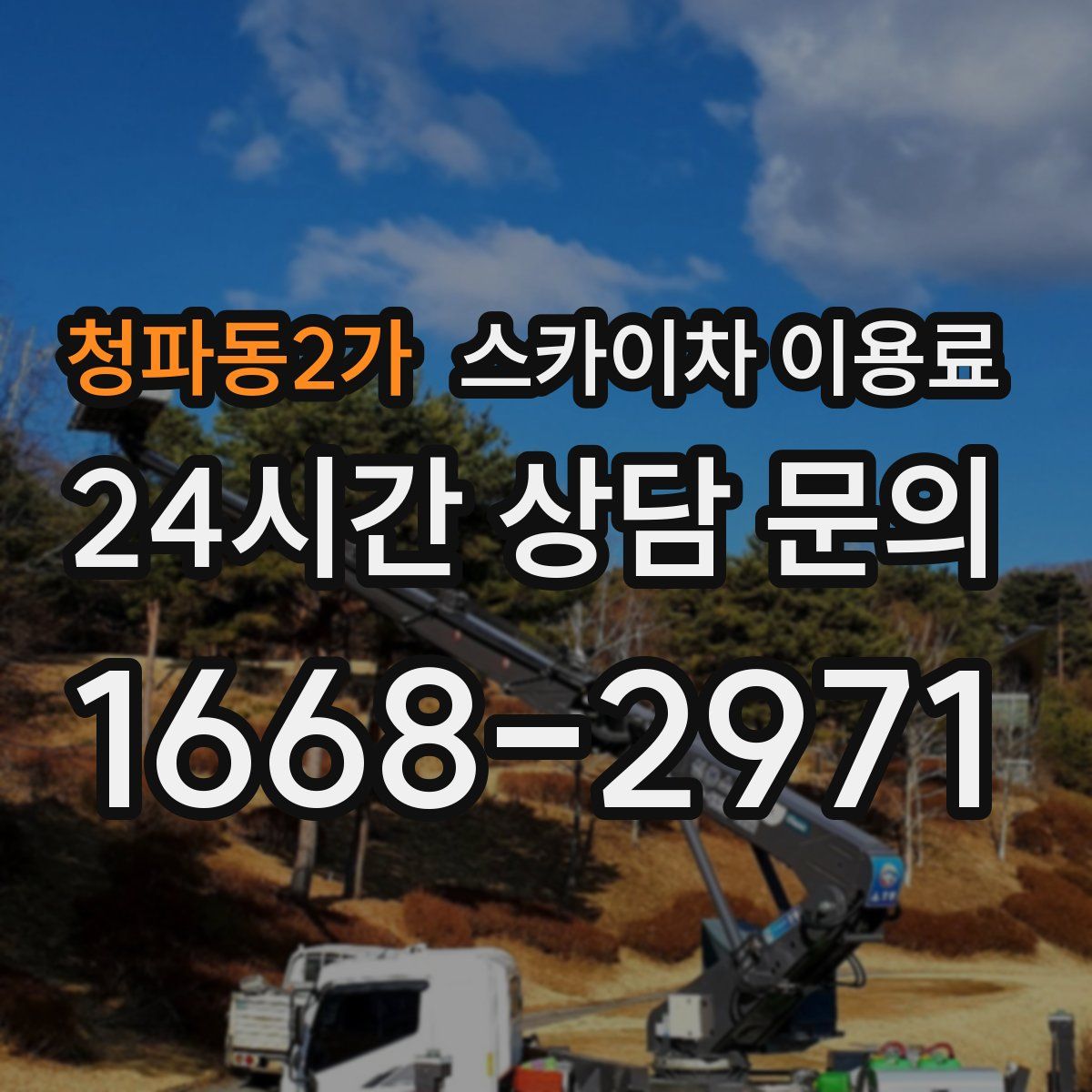 청파동2가 스카이차 이용료