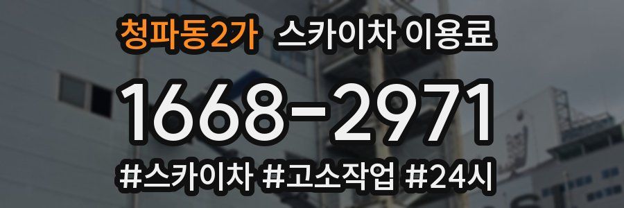 청파동2가 스카이차 이용료