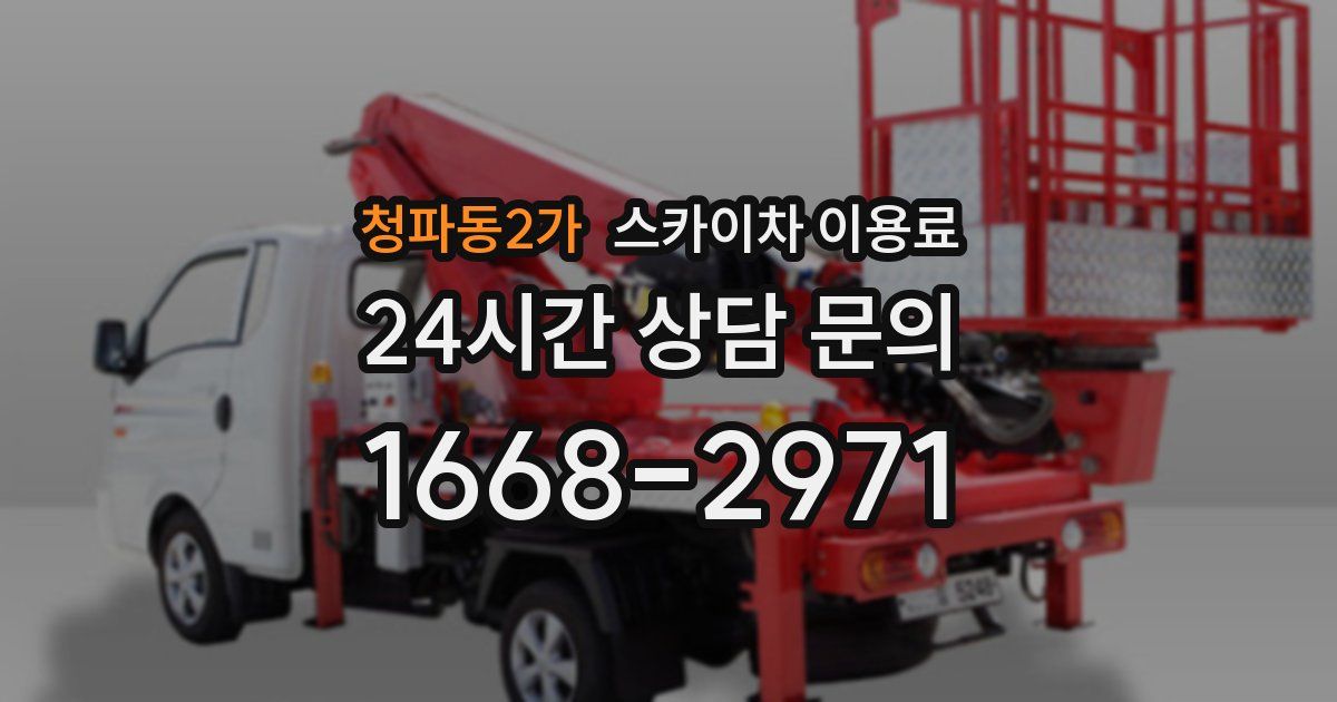 청파동2가 스카이차 이용료