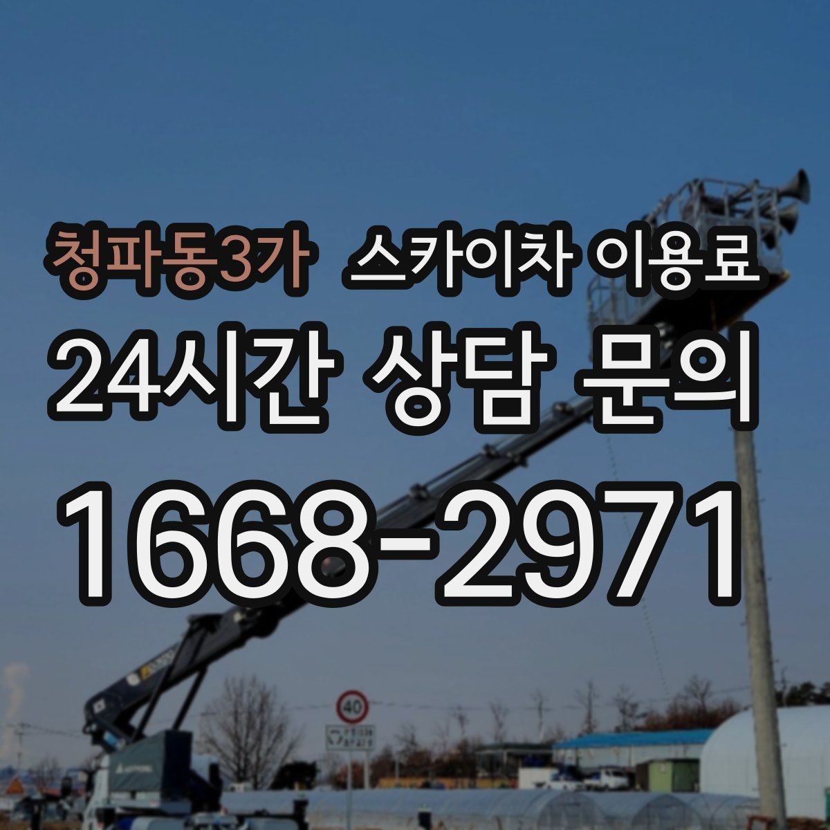 청파동3가 스카이차 이용료 문의 후 진행 흐름