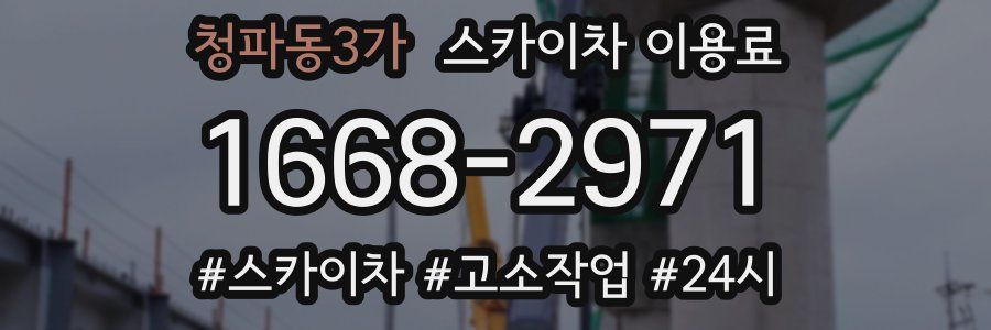 청파동3가 스카이차 이용료