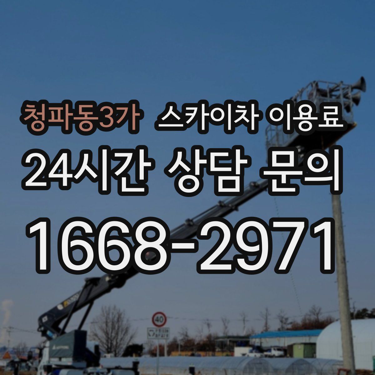 청파동3가 스카이차 이용료