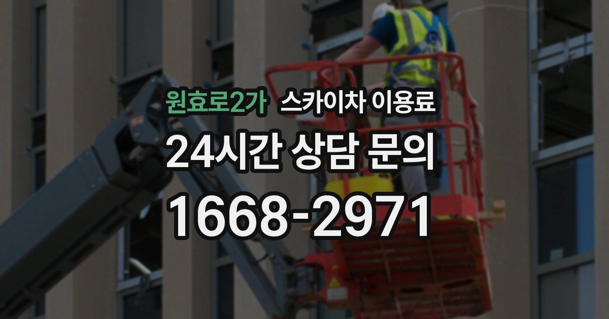 원효로2가 스카이차 이용료
