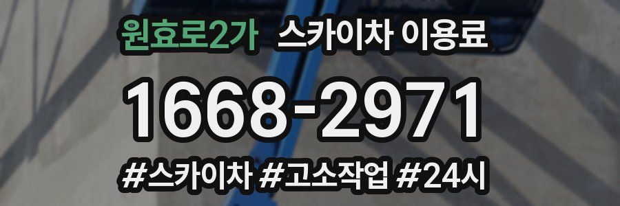 원효로2가 스카이차 이용료