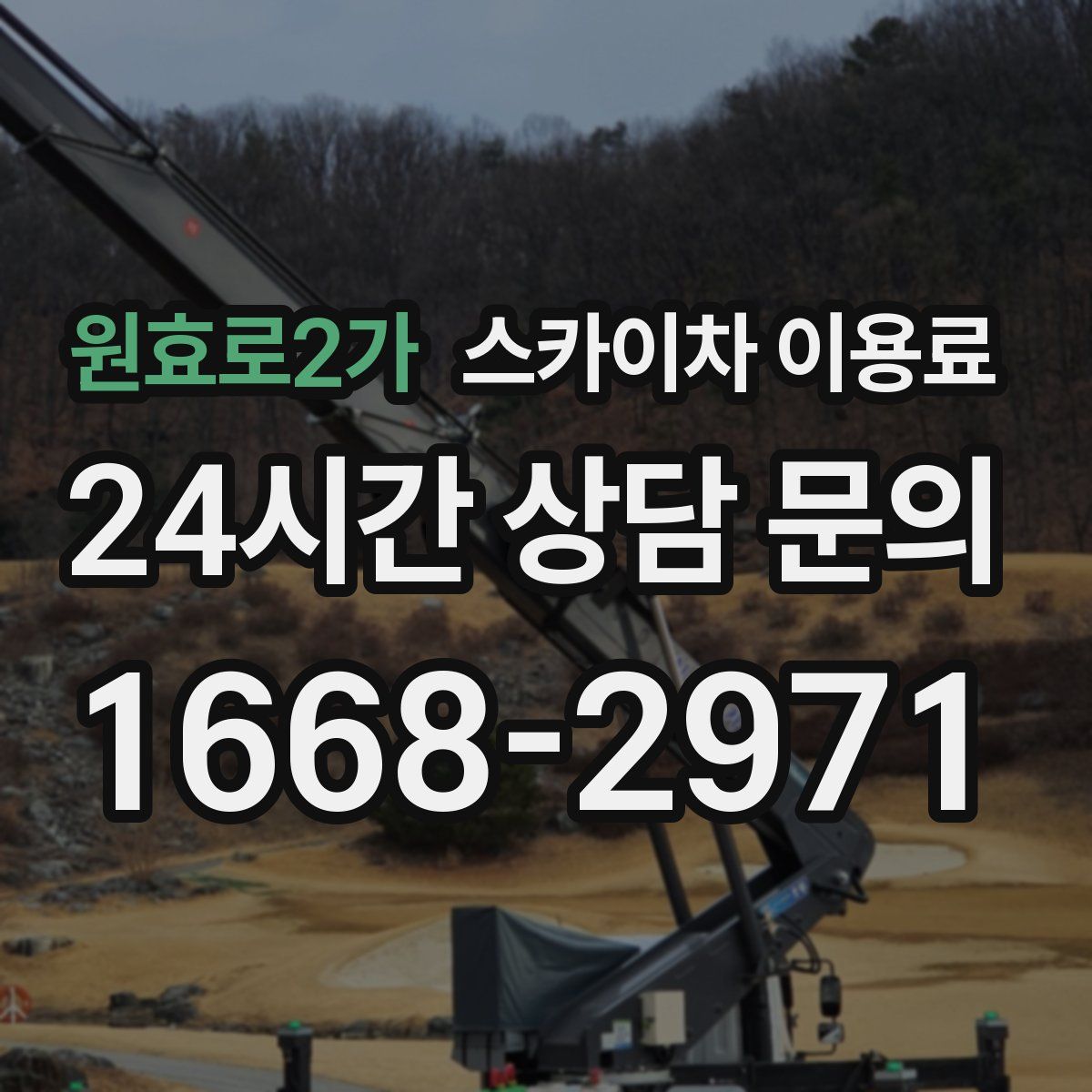 원효로2가 스카이차 이용료