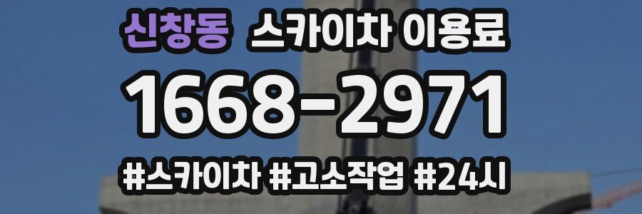 신창동 스카이차 이용료