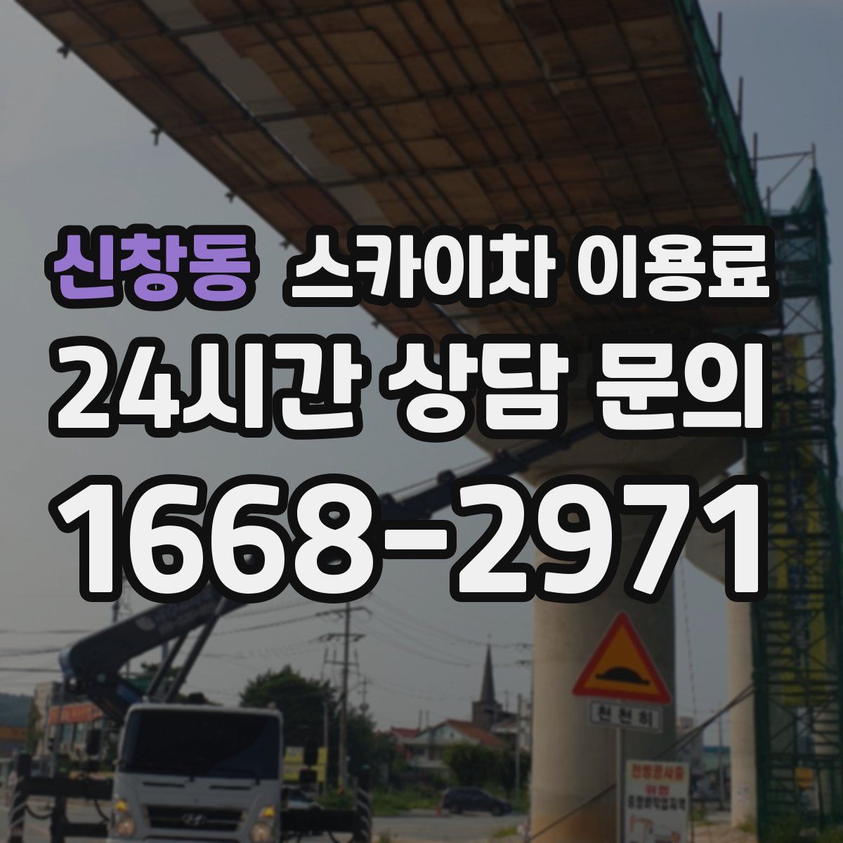 신창동 스카이차 이용료