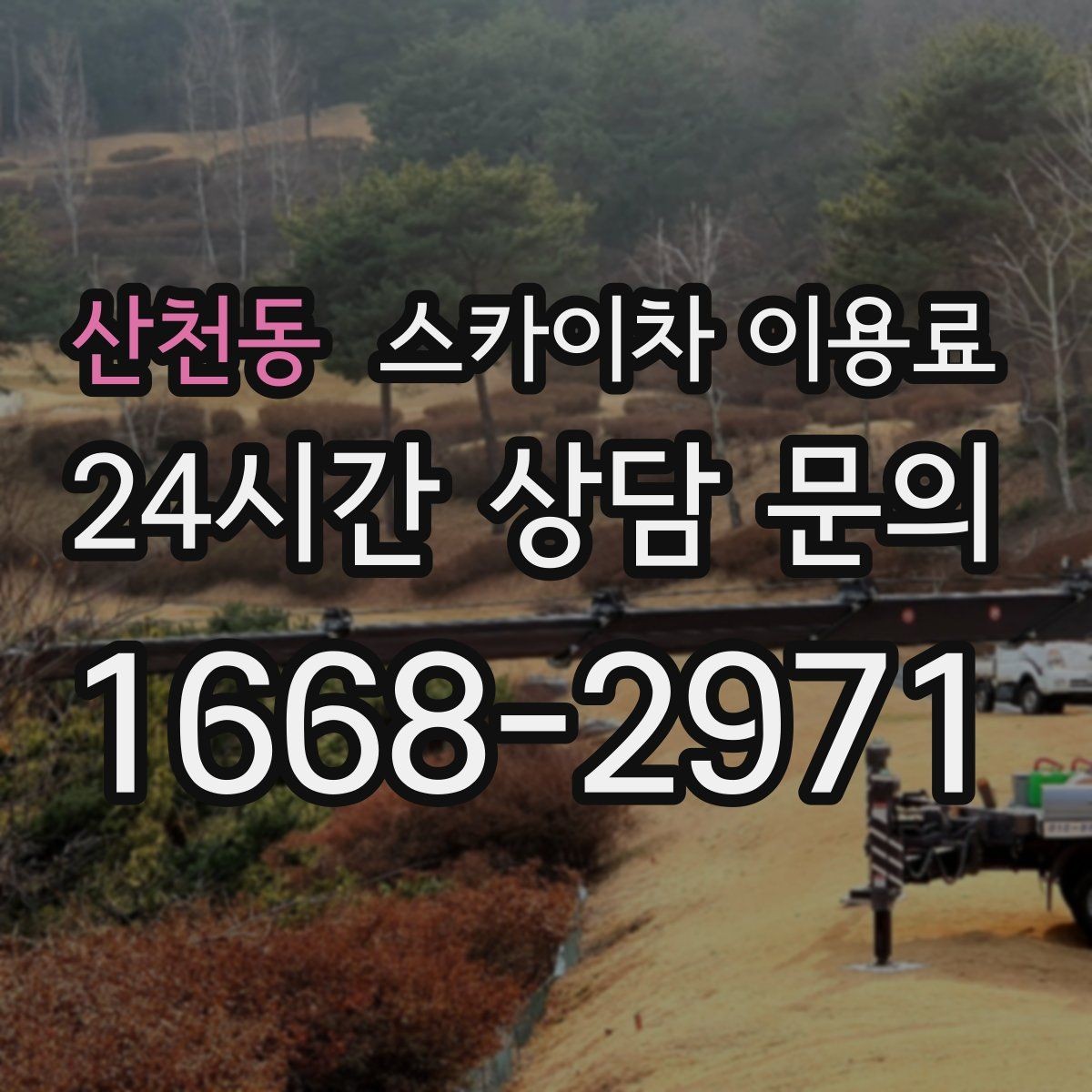 산천동 스카이차 이용료 안내를 볼 때 해석하는 법