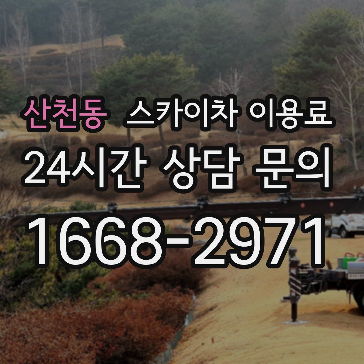 산천동 스카이차 이용료