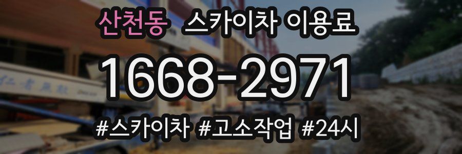 산천동 스카이차 이용료