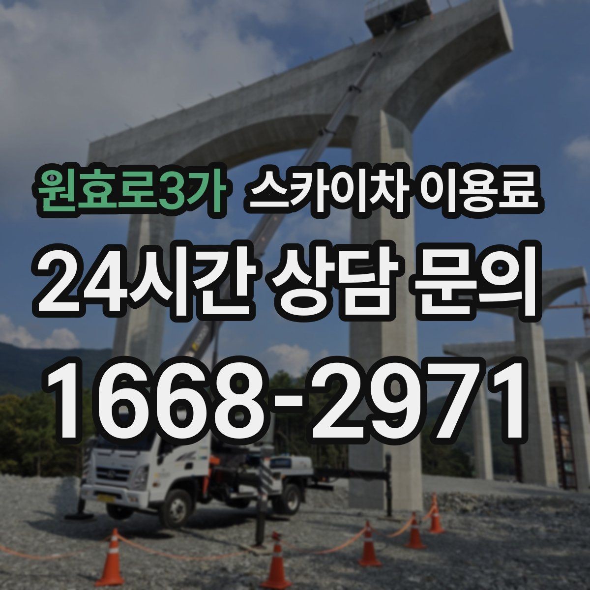 원효로3가 스카이차 이용료 선택에 도움이 되는 기준들