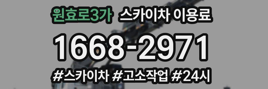 원효로3가 스카이차 이용료