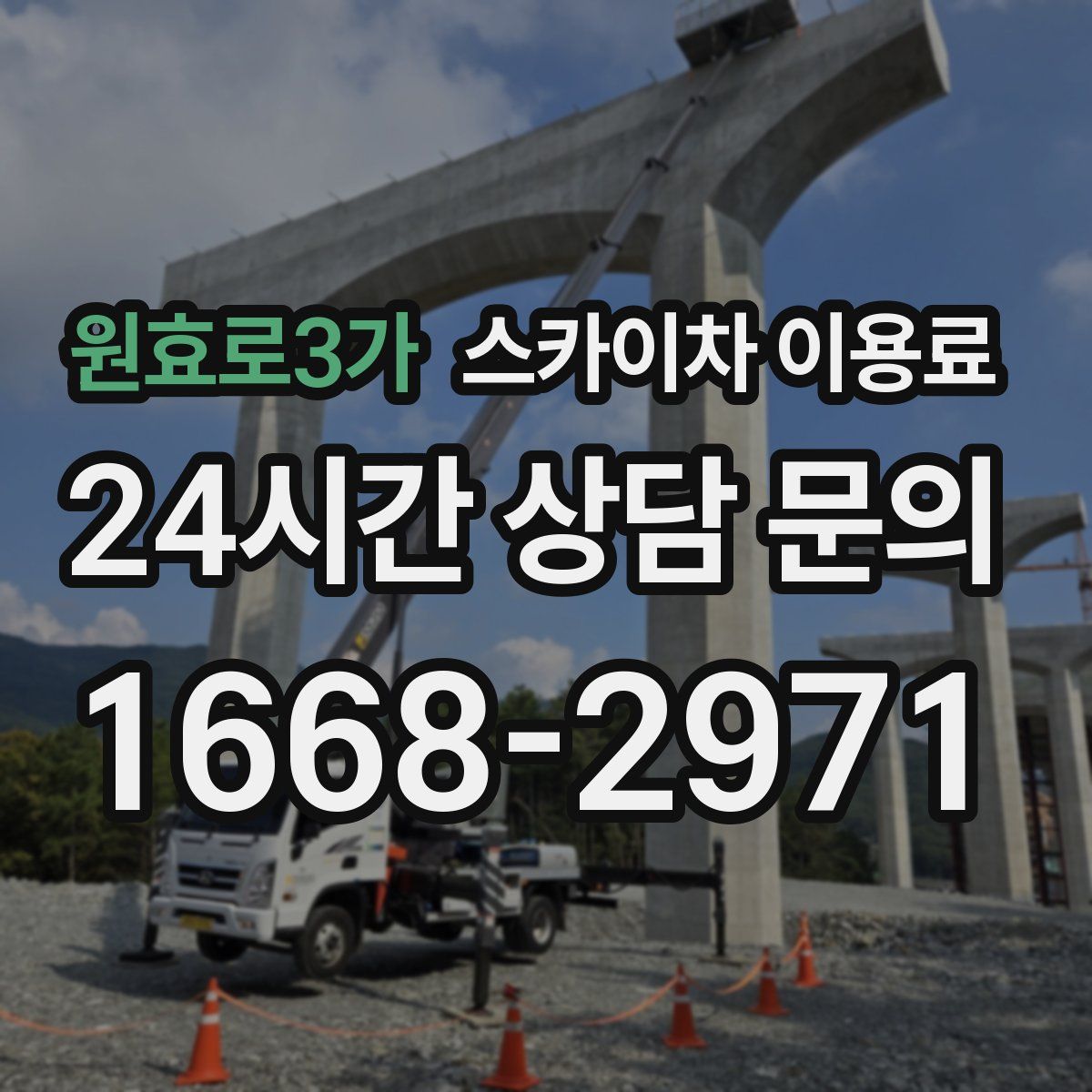 원효로3가 스카이차 이용료