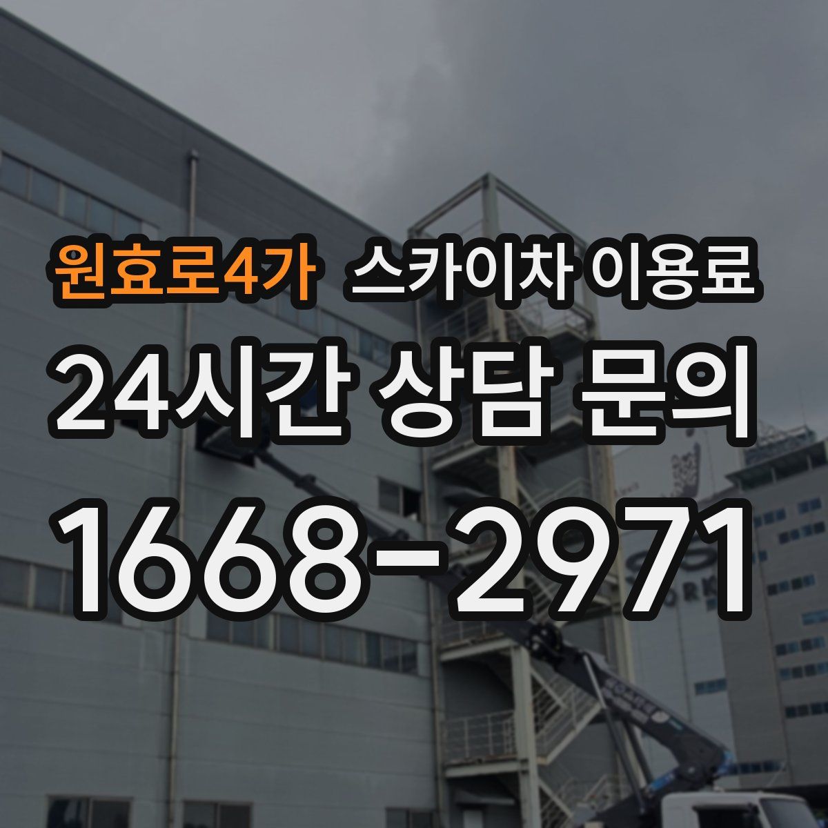 원효로4가 스카이차 이용료