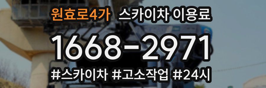원효로4가 스카이차 이용료