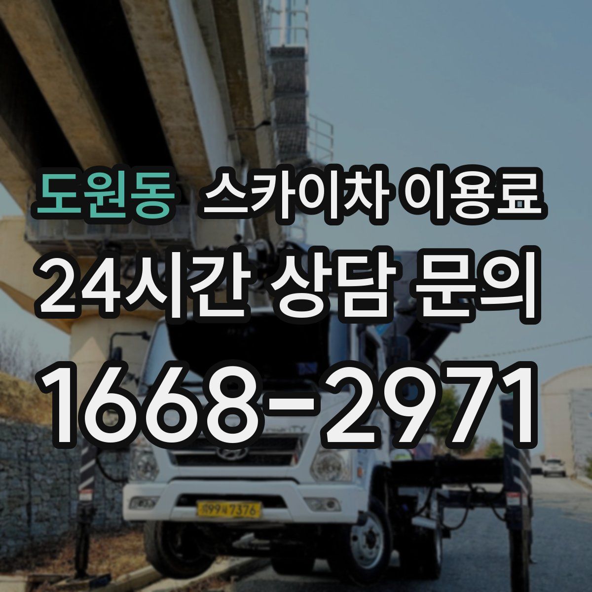 도원동 스카이차 이용료