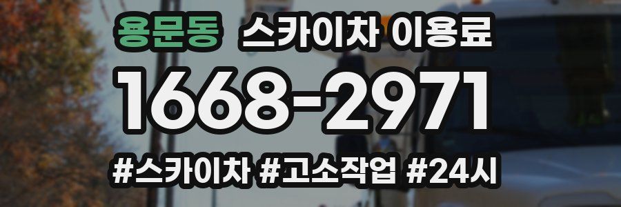 용문동 스카이차 이용료