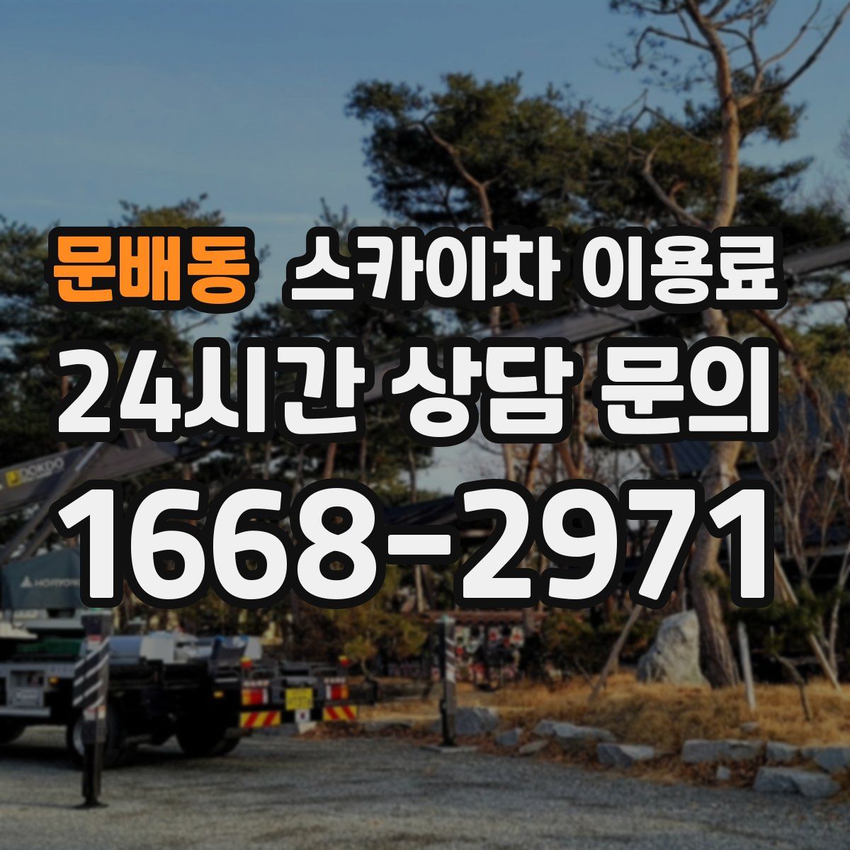 문배동 스카이차 이용료