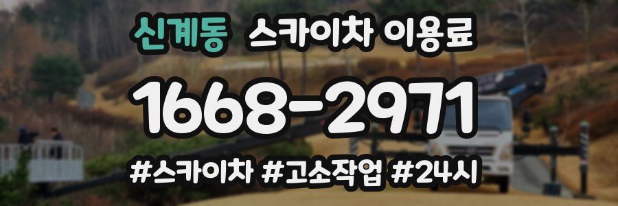 신계동 스카이차 이용료