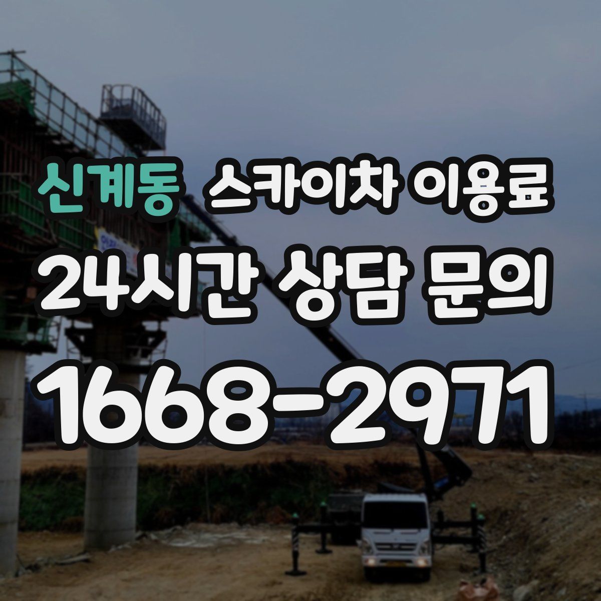 신계동 스카이차 이용료