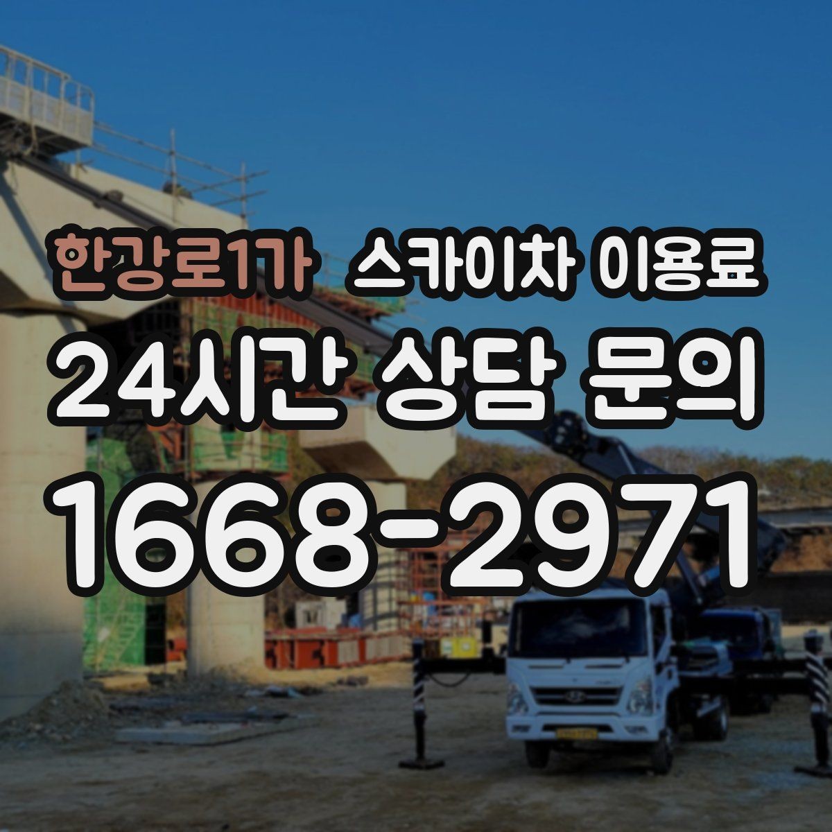 한강로1가 스카이차 이용료 상담 전 알아두면 좋은 준비 사항