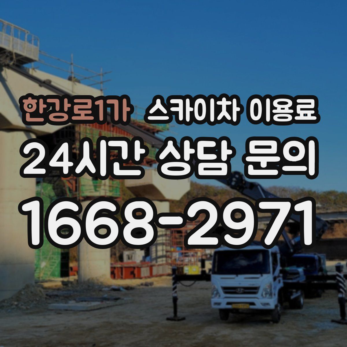 한강로1가 스카이차 이용료