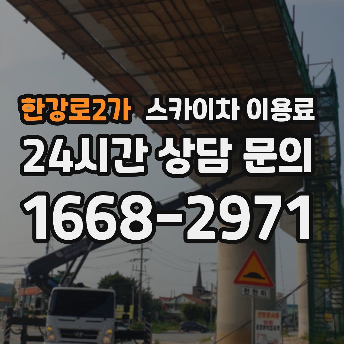 한강로2가 스카이차 이용료
