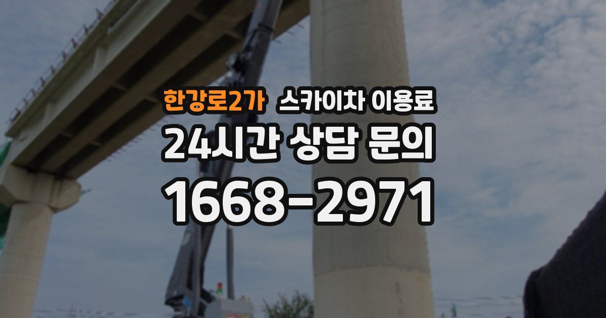 한강로2가 스카이차 이용료
