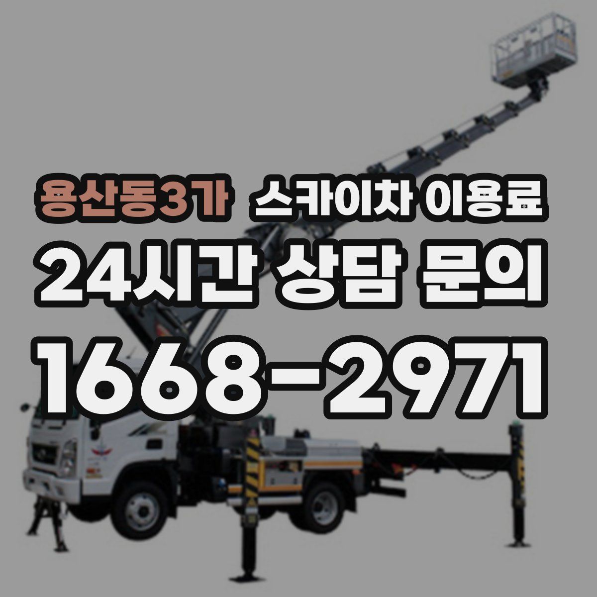 용산동3가 스카이차 이용료