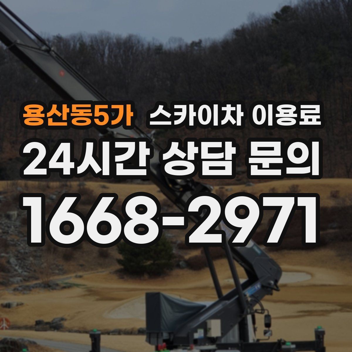 용산동5가 스카이차 이용료 현장 조건에 따라 달라지는 이유