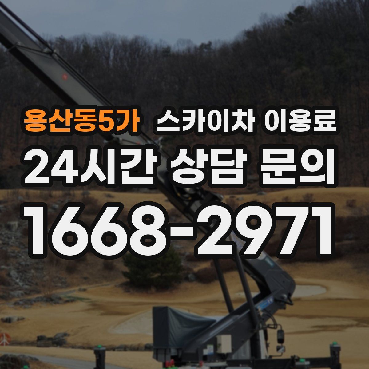 용산동5가 스카이차 이용료