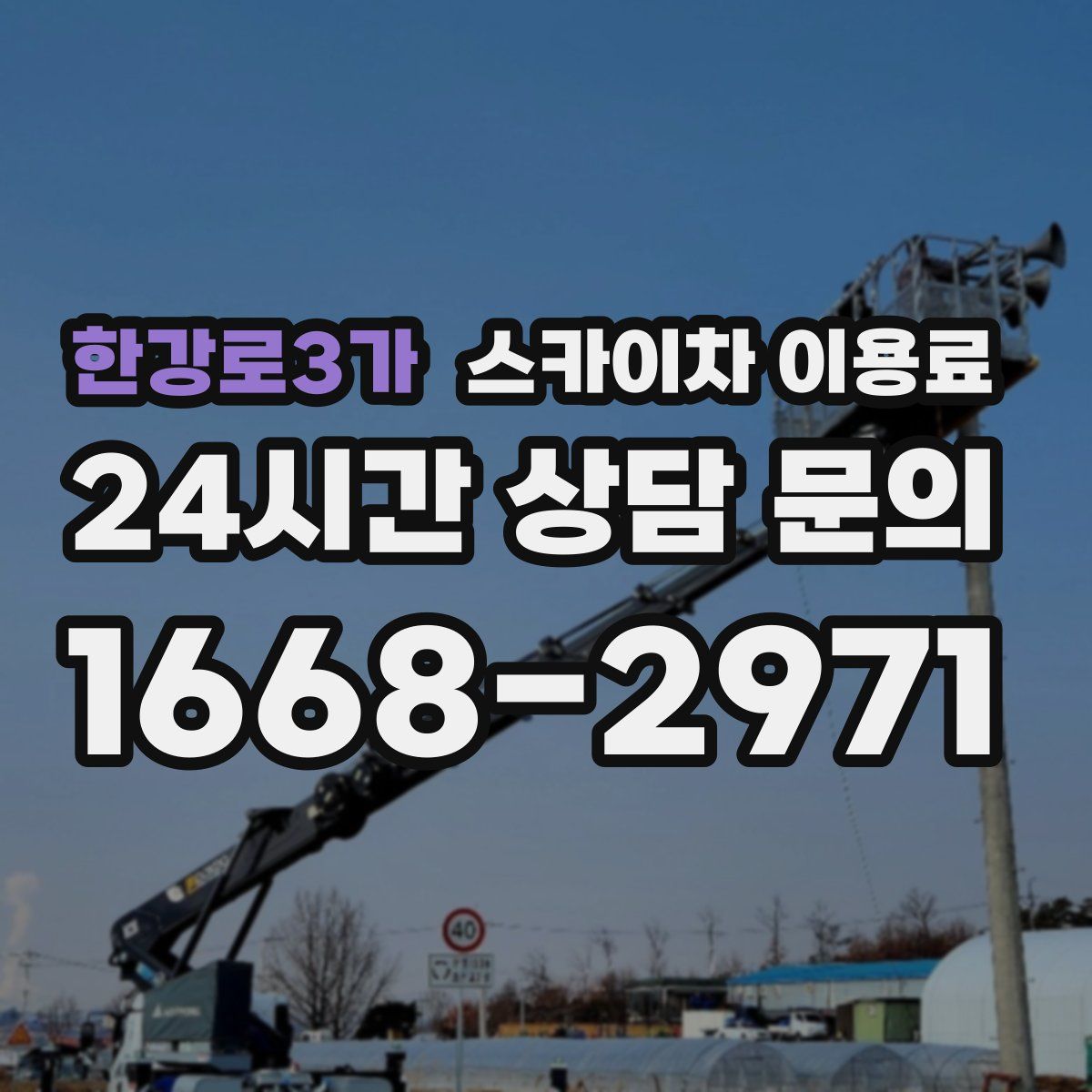 한강로3가 스카이차 이용료