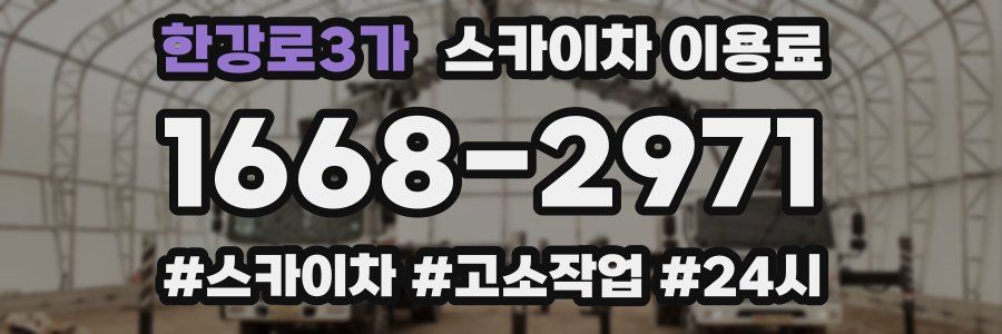 한강로3가 스카이차 이용료