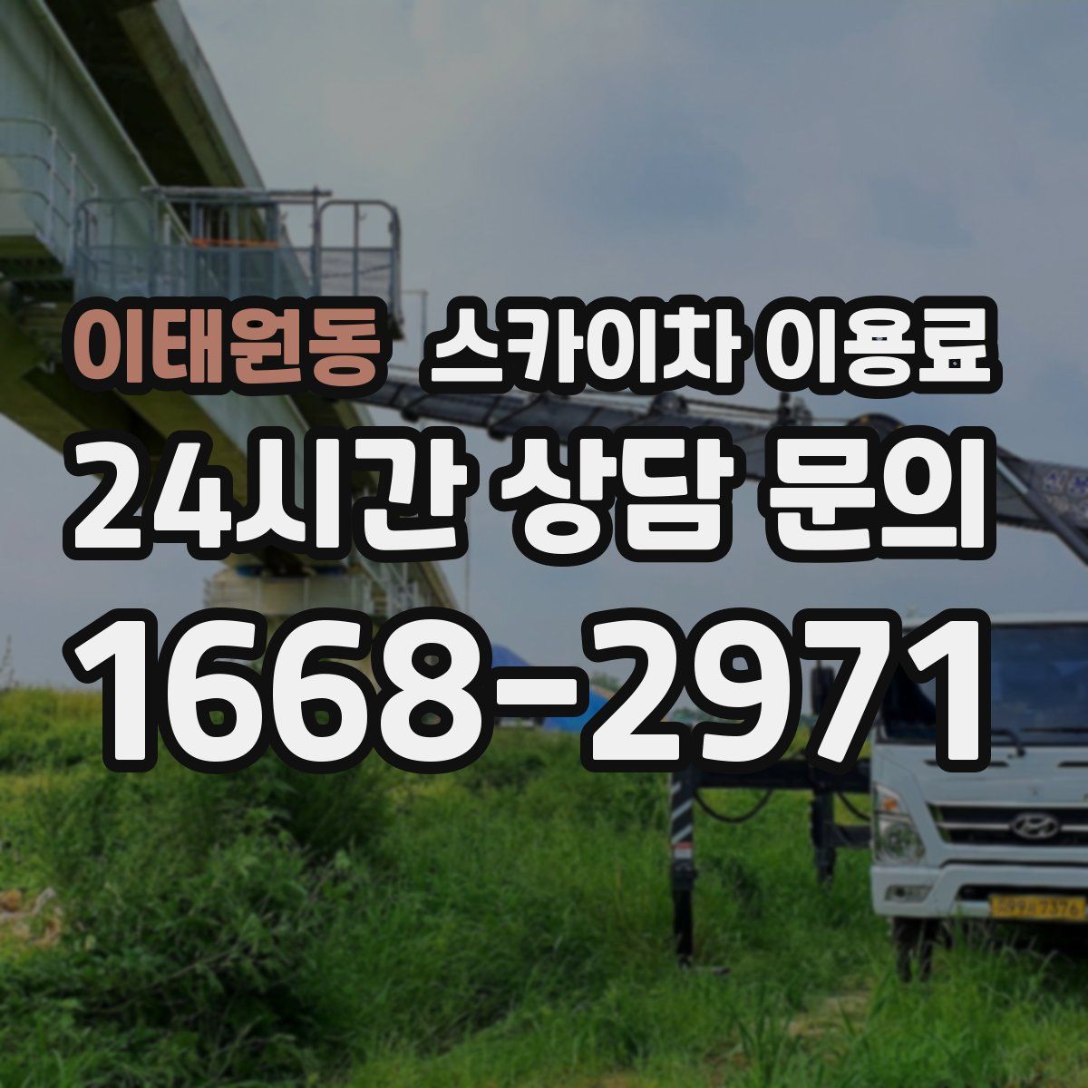 이태원동 스카이차 이용료