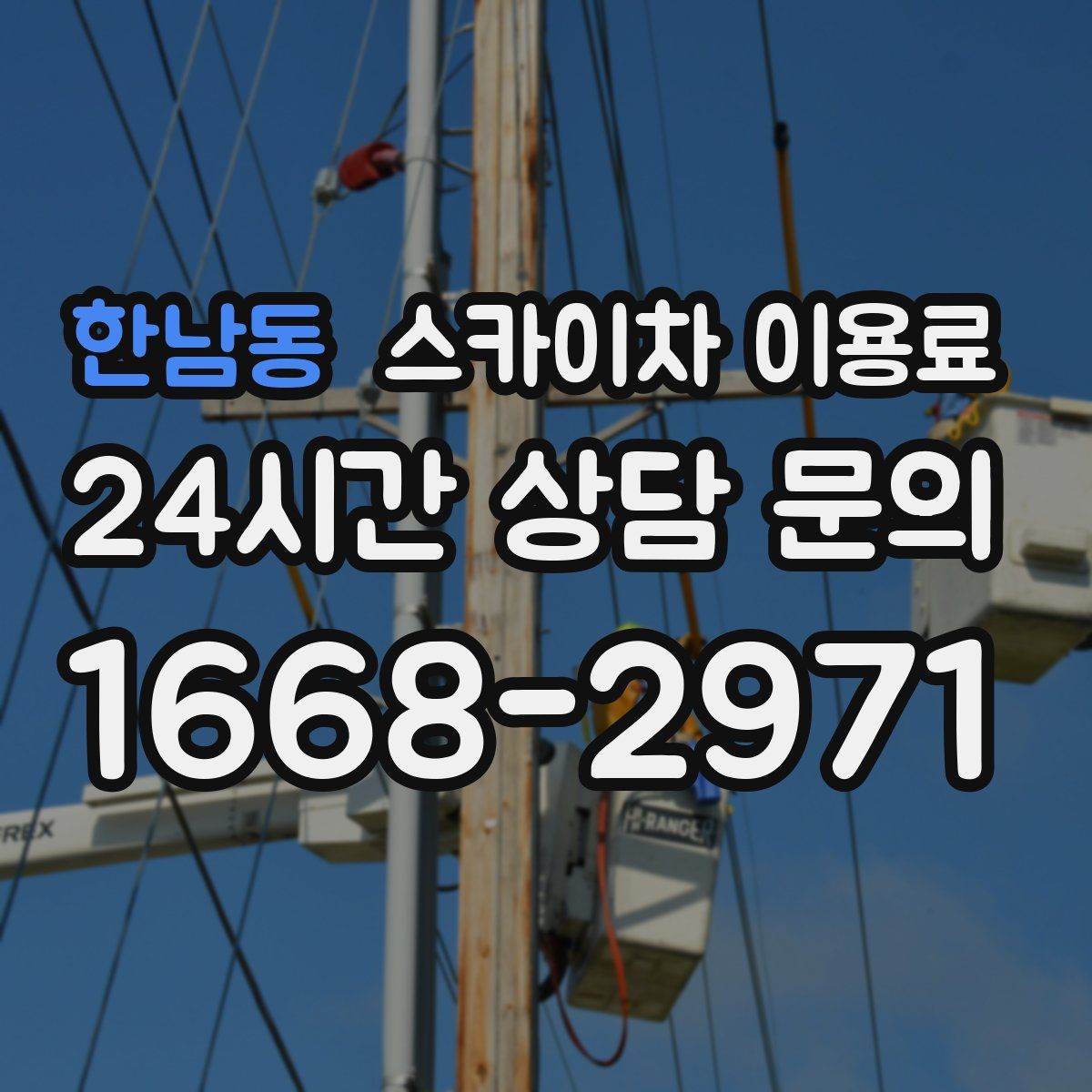 한남동 스카이차 이용료