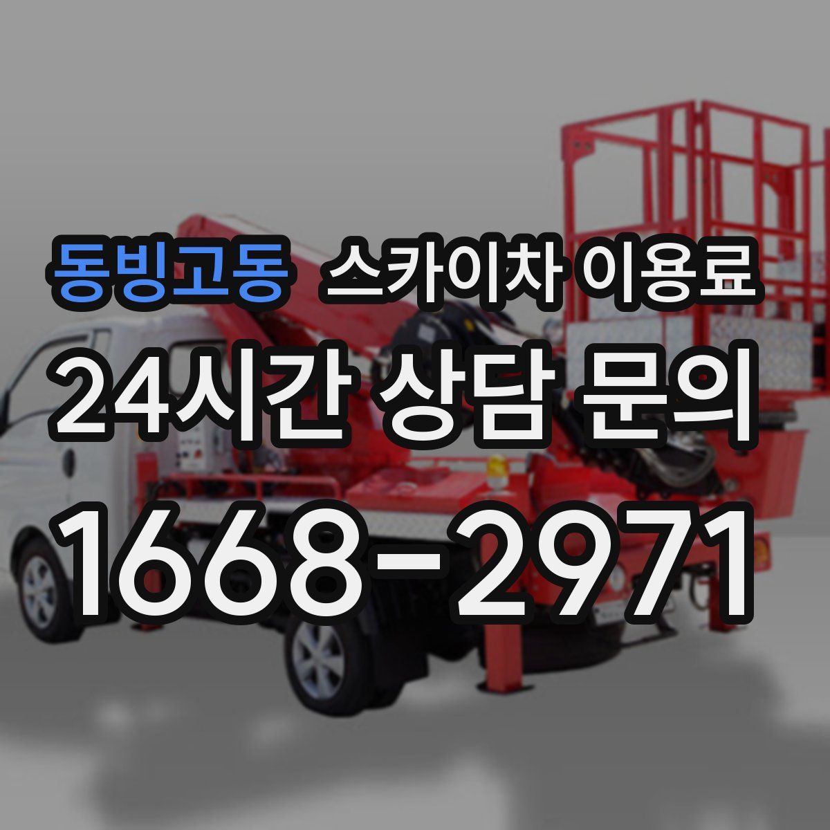 동빙고동 스카이차 이용료