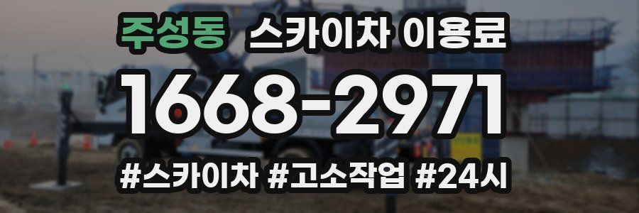 주성동 스카이차 이용료