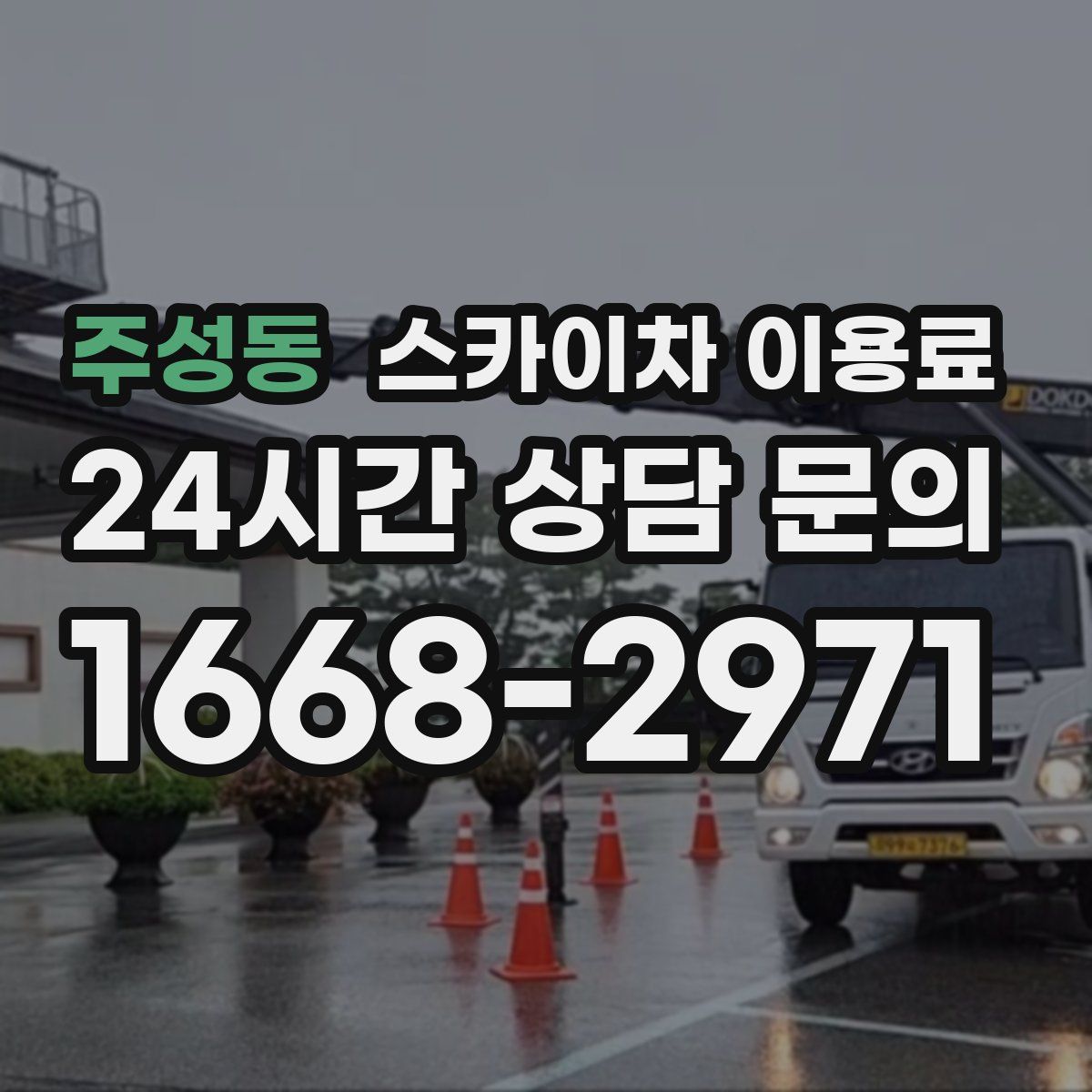 주성동 스카이차 이용료