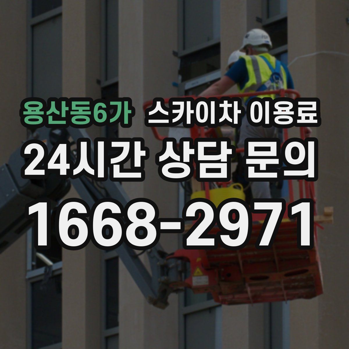 용산동6가 스카이차 이용료