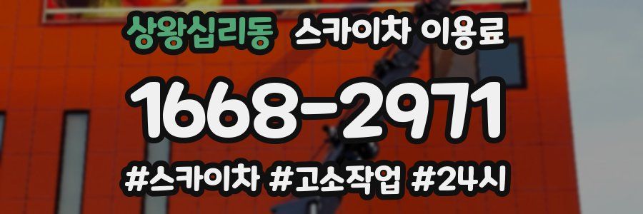 상왕십리동 스카이차 이용료