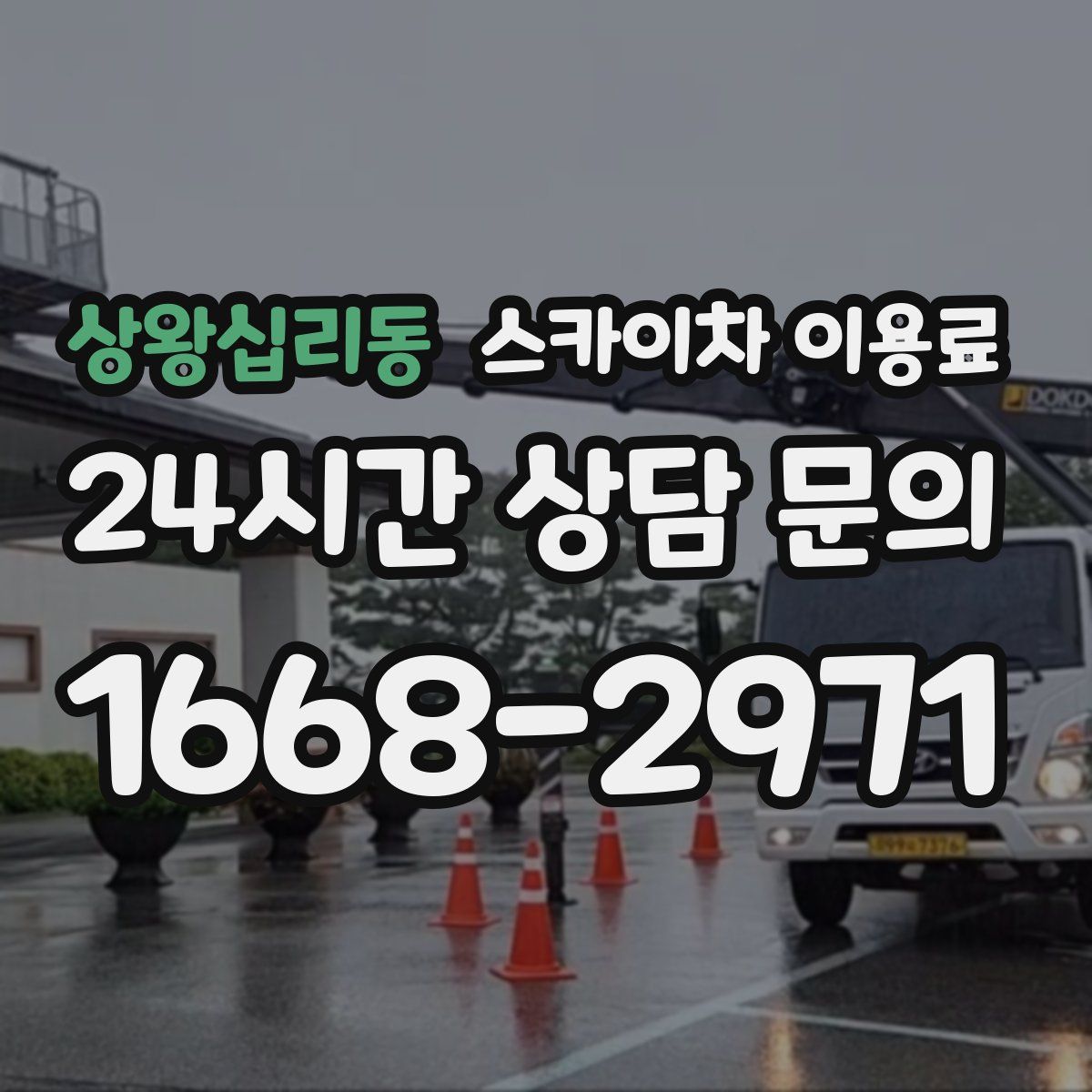 상왕십리동 스카이차 이용료