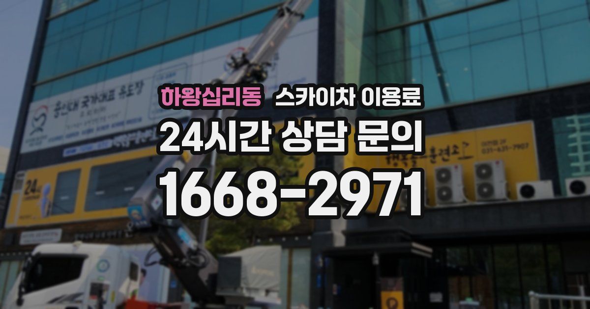 하왕십리동 스카이차 이용료