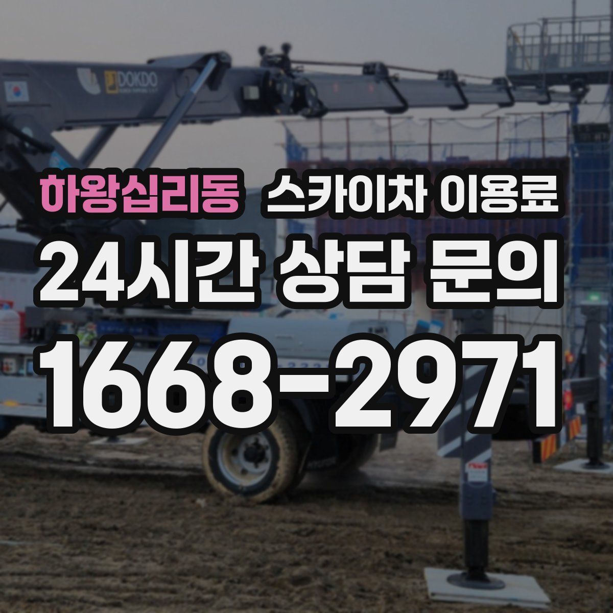 하왕십리동 스카이차 이용료