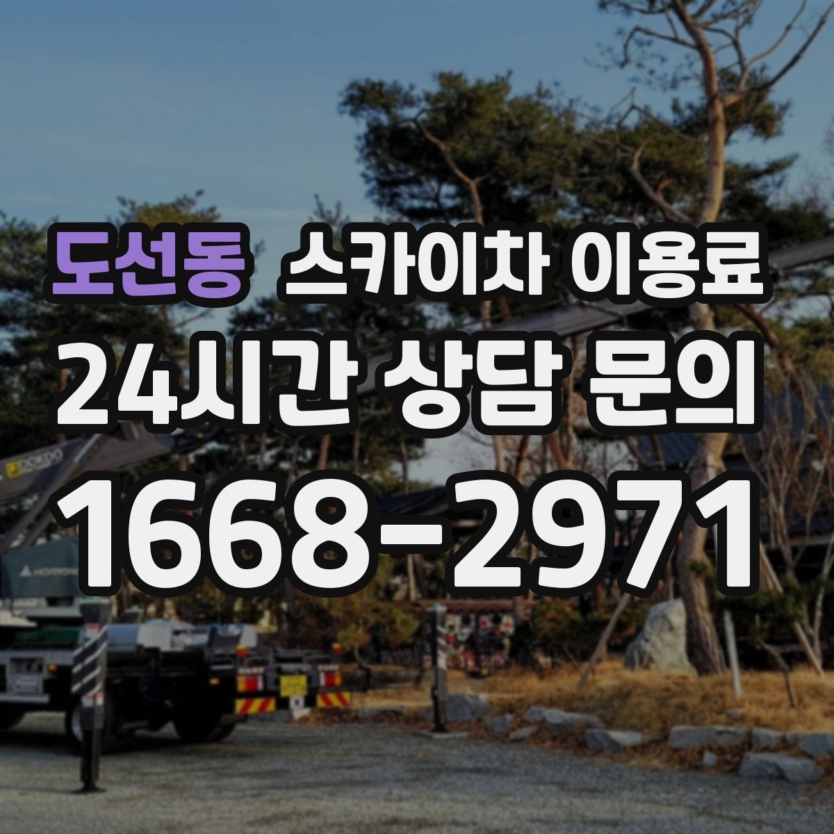 도선동 스카이차 이용료