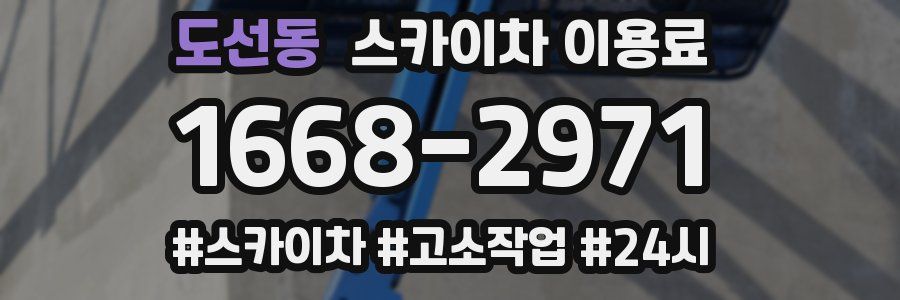 도선동 스카이차 이용료