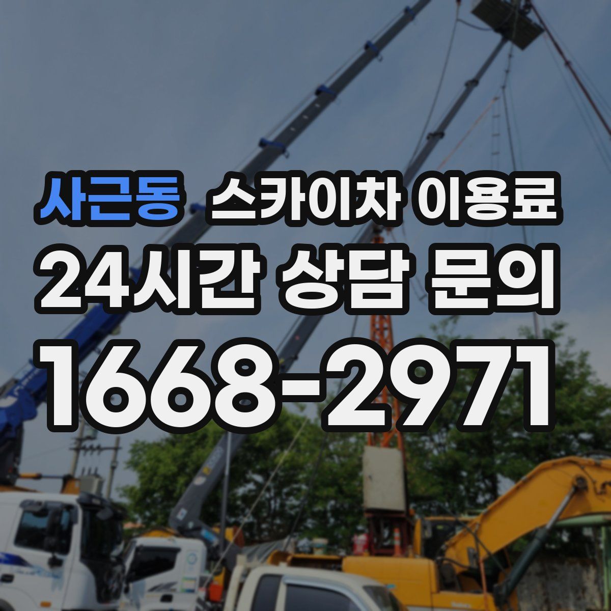사근동 스카이차 이용료
