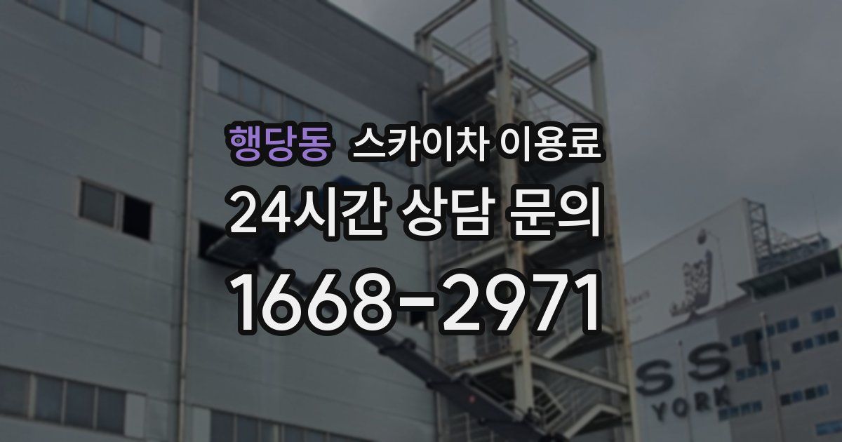 행당동 스카이차 이용료